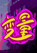 变量 (Variables)PC中文版下载(变量游戏下载)