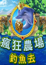 疯狂农场3:钓鱼去 中文版下载(疯狂农场3钓鱼下载)