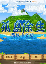 孤岛余生 中文版下载(孤岛余生下载)