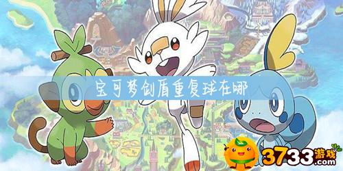 宝可梦剑盾重复球在哪(重复球购买位置介绍)