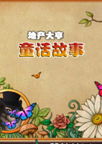 地产大亨7：童话故事 (Build_a_lot : Fairy Tales )中文版下载(地产大亨7下载)