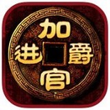 加官进爵安卓版下载(加官进爵游戏下载)