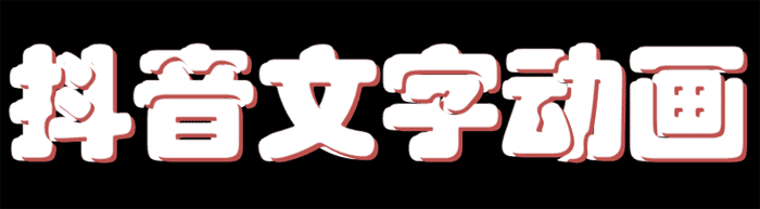 PPT抖音文字动画效果制作教程