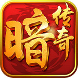 暗黑传奇360版安卓版下载(暗黑传奇360版下载)