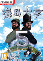 海岛大亨5 (Tropico 5)整合全DLC汉化PC破解版v1.10 百度网盘下载(海岛大亨5中文版下