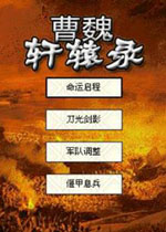 曹魏轩辕录 完整版下载(曹魏轩辕录完整版)