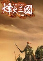 烽火三国3 中文硬盘版下载(烽火三国3单机下载)