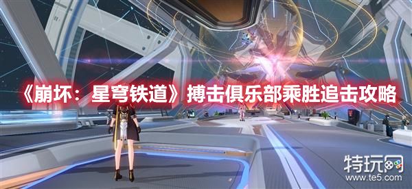 《崩坏：星穹铁道》搏击俱乐部乘胜追击攻略