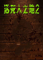 活死人之地2图