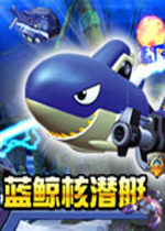 蓝鲸核潜艇 (Ocean Commander)破解版下载(蓝鲸核潜艇下载)