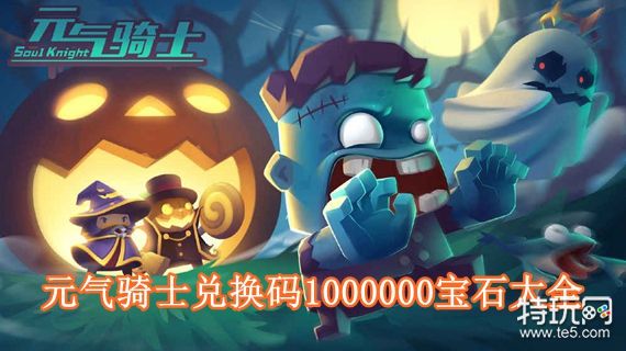 元气骑士1000000宝石兑换码是多少(元气骑士兑换码1000000宝石大全)