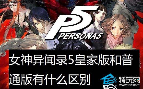 女神异闻录5皇家版与普通版区别对比说明