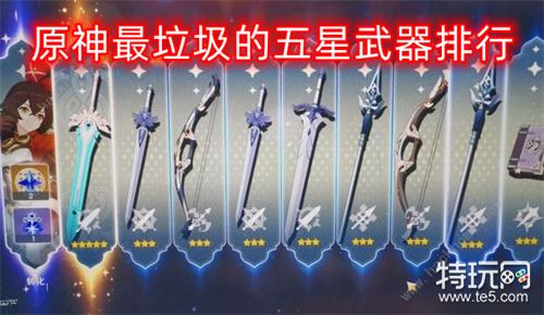 原神最垃圾的武器排行(最垃圾的五星武器大全)