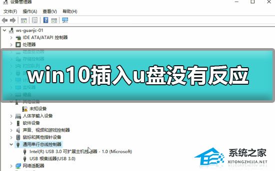 Win10插入u盘没有反应怎么办?(Win10插入u盘没有反应的解决方法)