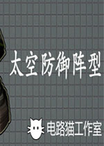 太空防御阵型 (Space Defense Grid)PC中文版下载(太空防御阵型游戏下载)