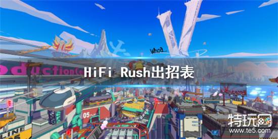 HiFi(Rush角色连招按键有哪些_HiFi_Rush出招表介绍)