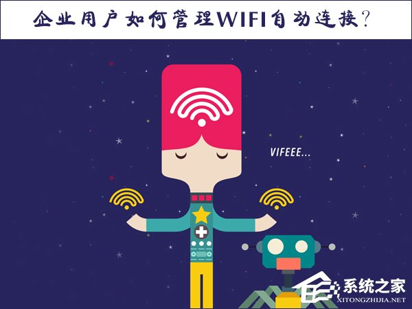 Win10系统怎么管理WiFi自动连接？