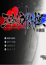 巫剑神威控 (Mitsurugi Kamui Hikae)完整破解版v1.1.5.1下载(巫剑神威控中文汉化版下载