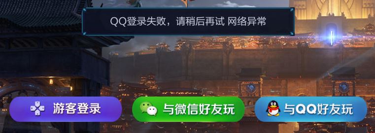 王者荣耀qq登录网络异常怎么办 游戏网络异常解决办法分享