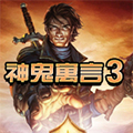 神鬼寓言3