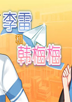 李雷和韩梅梅：与你同在 PC中文版下载(李雷和韩梅梅与你同在下载)