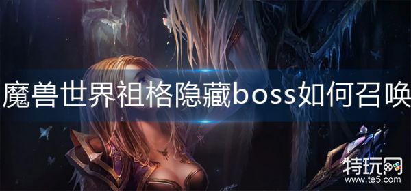 魔兽世界wlk祖格隐藏boss召唤方法