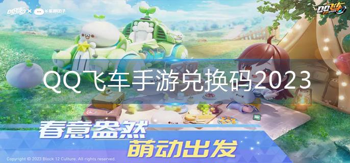 QQ飞车手游兑换码2023(兑换码大全)