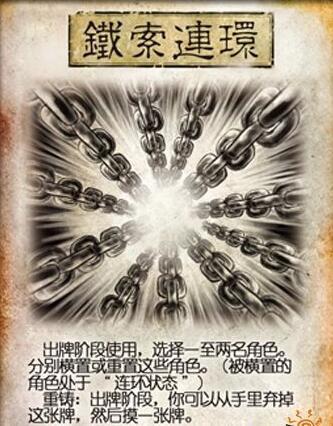三国杀铁索连环规则是什么-铁索连环规则分享