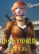 小勇cf单机版1.6 中文版下载(cf小勇单机版1.6)
