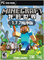 我的世界1.7.7纯净版 中文版 百度网盘下载(我的世界1.7.7纯净版下载)