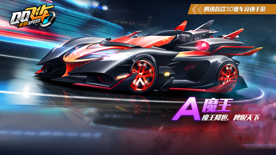 QQ飞车手游A车魔王怎么得(A车魔王获得方法介绍)