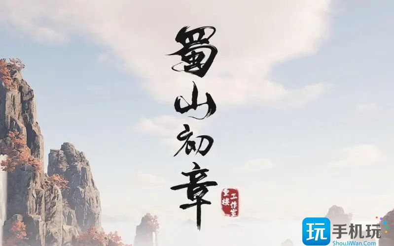 蜀山初章盗圣秘宝位置在哪(盗圣秘宝收集位置大全)
