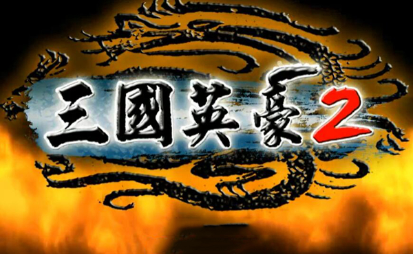 三国英豪2游戏图片1