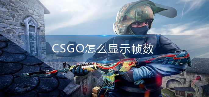 CSGO怎么显示帧数(CSGO帧数显示方法)