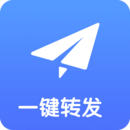 一键转发安卓版(一键转发app下载)