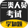 三类人员考试学知题安卓版下载(三类人员考试学知题下载)