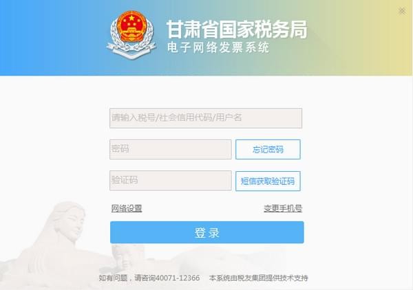 甘肃国税电子网络发票系统
