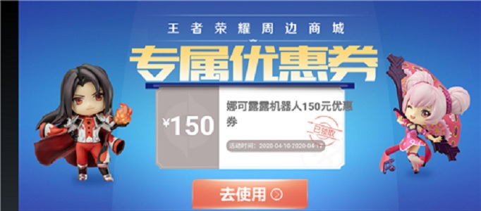 王者荣耀橘右京机器人优惠券怎么用(在哪里可以购买)