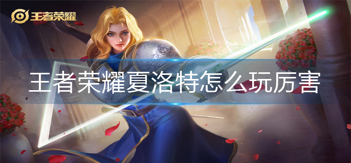 王者荣耀夏洛特怎么玩厉害(夏洛特连招口诀)