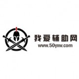 52我爱辅助论坛预约安卓版下载(我爱辅助网手机版下载)