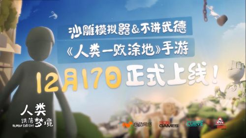 人类一败涂地手游什么时候上线(人类跌落梦境上线时间公布)
