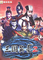 三国英豪2 中文版下载(三国英豪2下载)