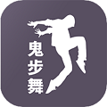 鬼步舞舞蹈教学 v1.1.0图