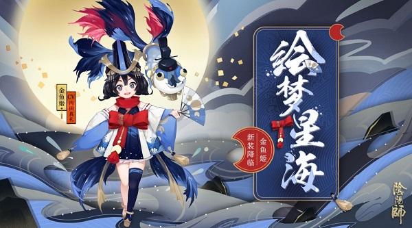 2023阴阳师金鱼姬御魂怎么搭配(2023金鱼姬御魂搭配介绍)