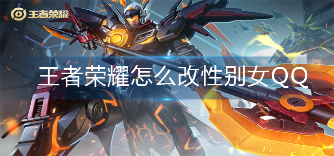 王者荣耀怎么改性别女QQ(QQ性别更改方法)