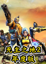 无主之地2年度版 (Borderlands: Game of the Year)中文破解版下载(无主之地2年度版下载