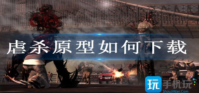 虐杀原型如何下载(pc下载方法教程)