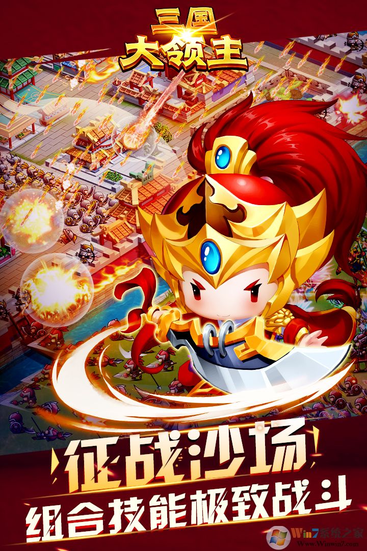 三国大领主战争游戏 官方最新版2022下载(三国大领主安卓版下载)