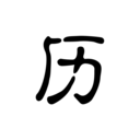 历史今日大事件APP图