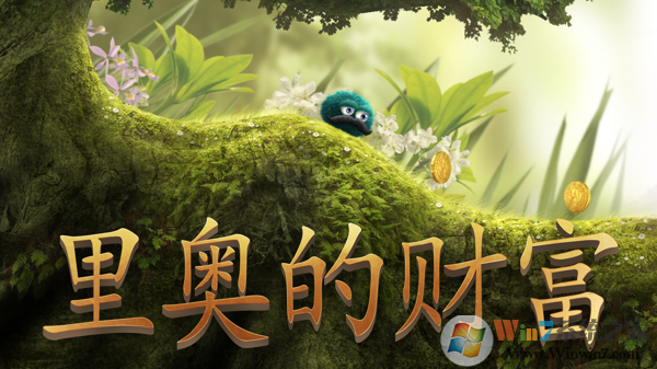 里奥的财富完整版